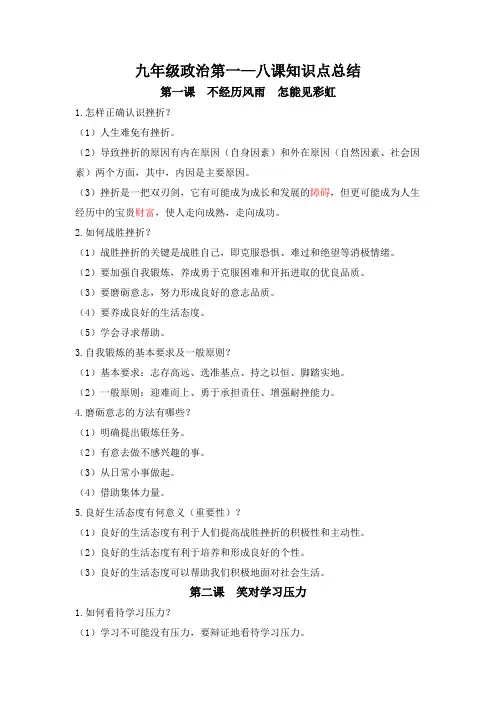 九年级政治第一—八课知识点总结