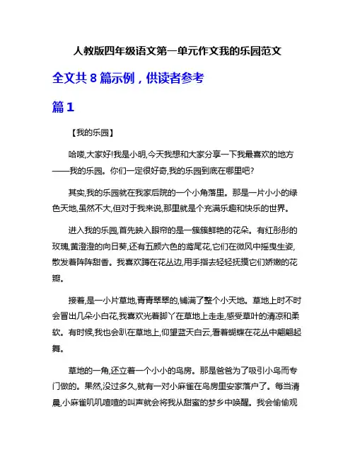 人教版四年级语文第一单元作文我的乐园范文