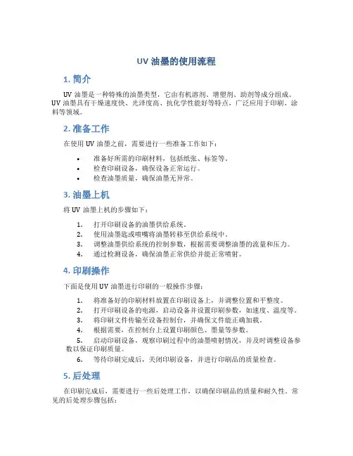 uv油墨的使用流程