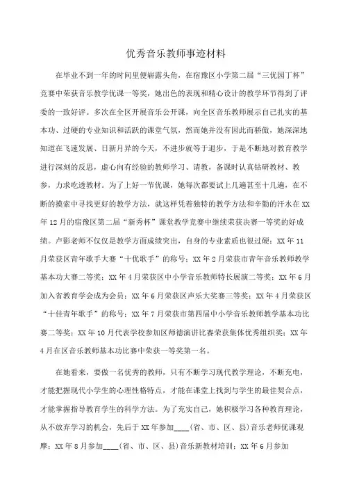 事迹材料：优秀音乐教师事迹材料