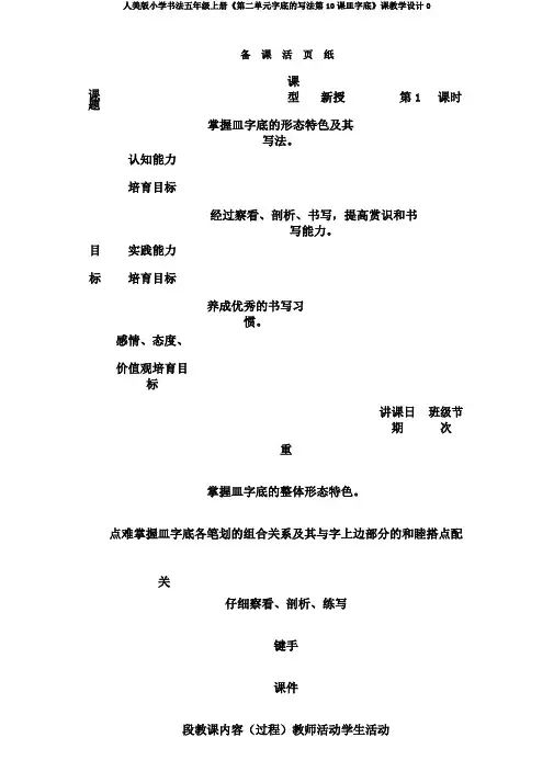 人美版小学书法五年级上册《第二单元字底的写法第10课皿字底》课教学设计0