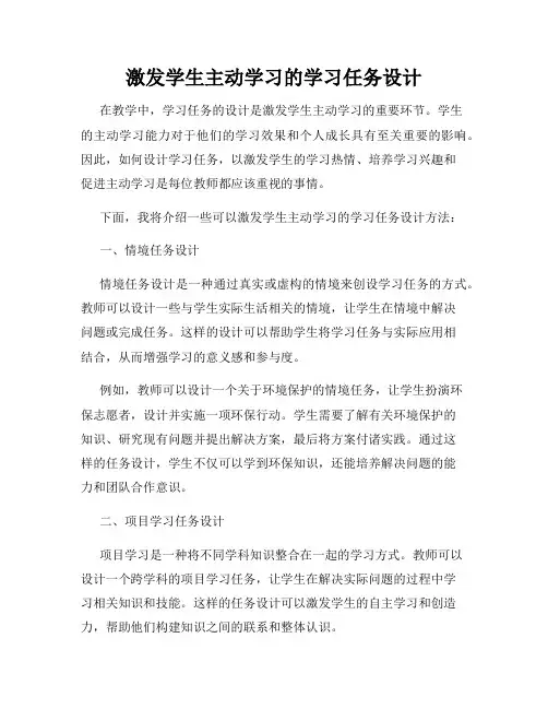 激发学生主动学习的学习任务设计
