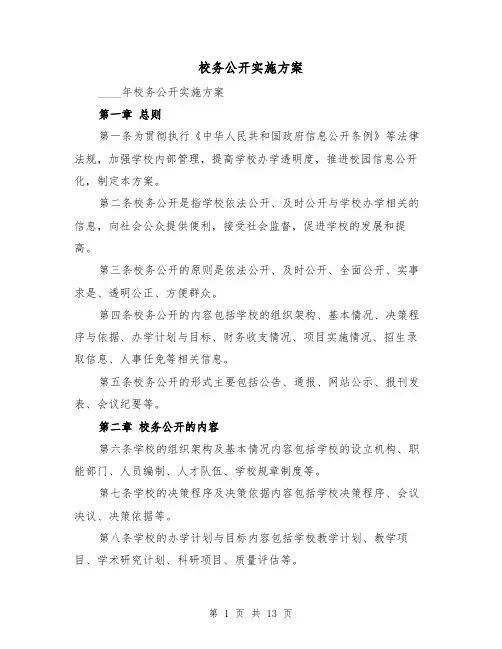 校务公开实施方案(四篇)