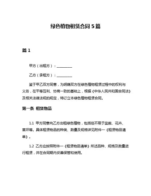 绿色植物租赁合同5篇