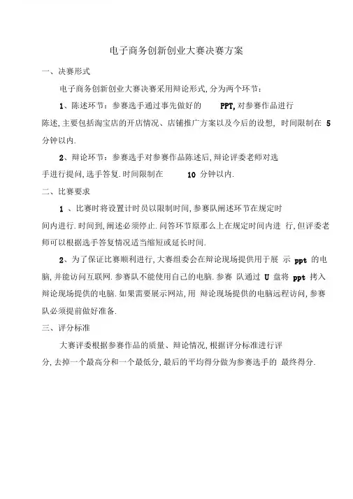 电子商务创新创业大赛决赛方案