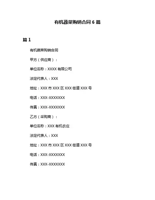 有机蔬菜购销合同6篇