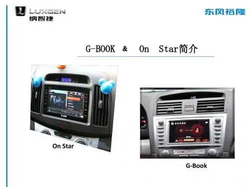 安吉星与G-BOOK