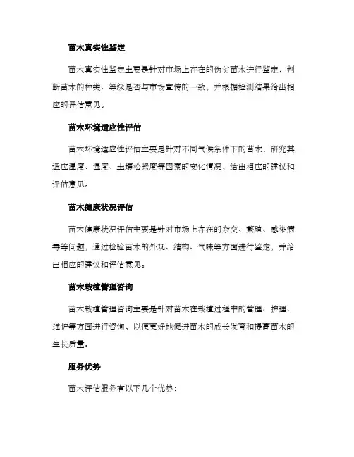 苗木评估服务方案