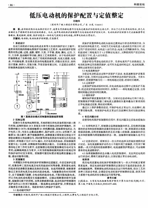 低压电动机的保护配置与定值整定