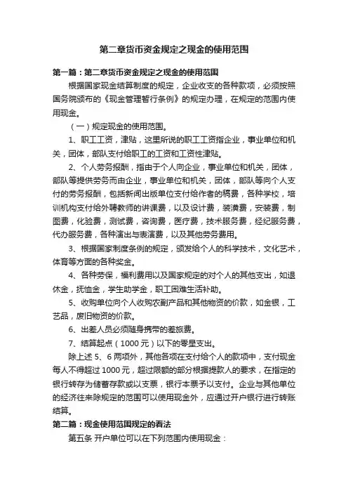 第二章货币资金规定之现金的使用范围