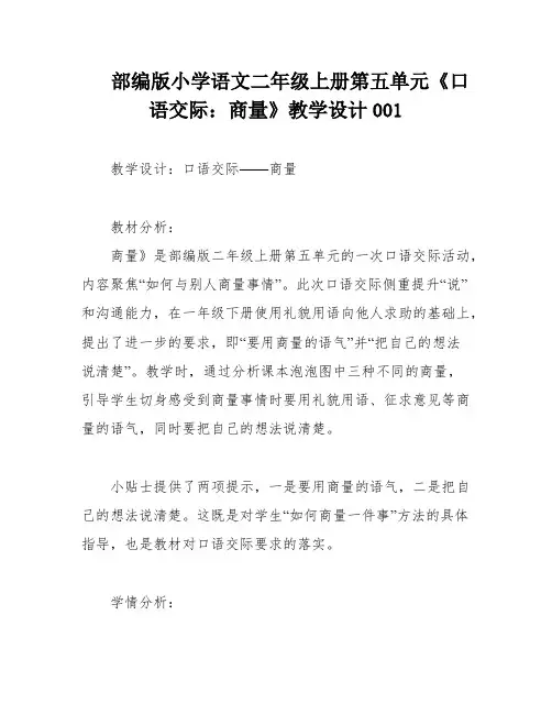 部编版小学语文二年级上册第五单元《口语交际：商量》教学设计001