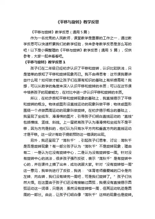 《平移与旋转》教学反思（通用5篇）
