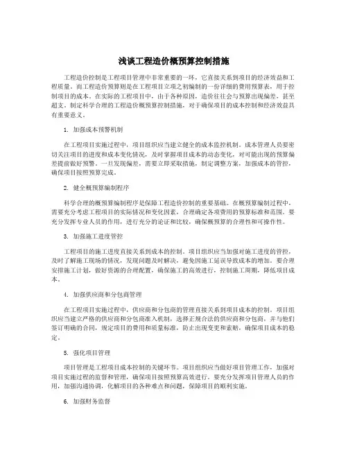 浅谈工程造价概预算控制措施