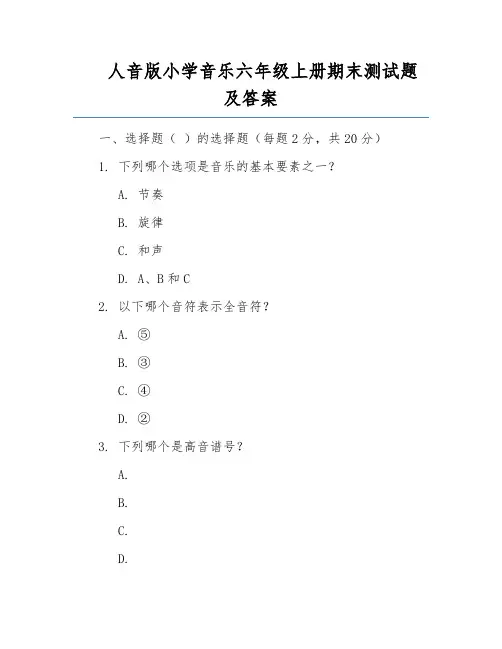 人音版小学音乐六年级上册期末测试题及答案