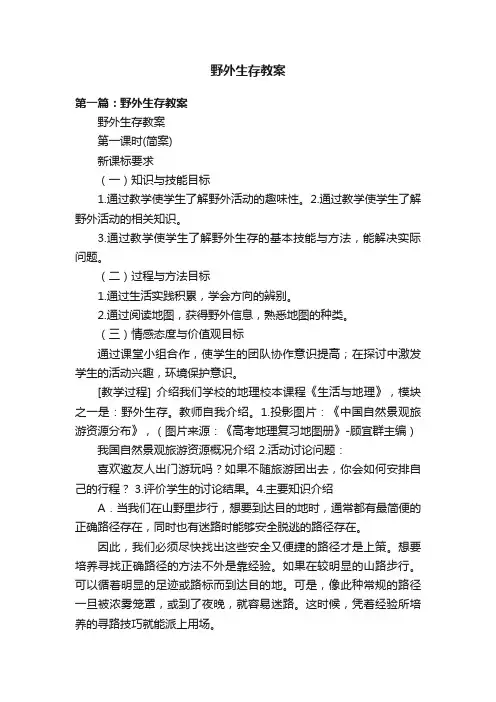野外生存教案