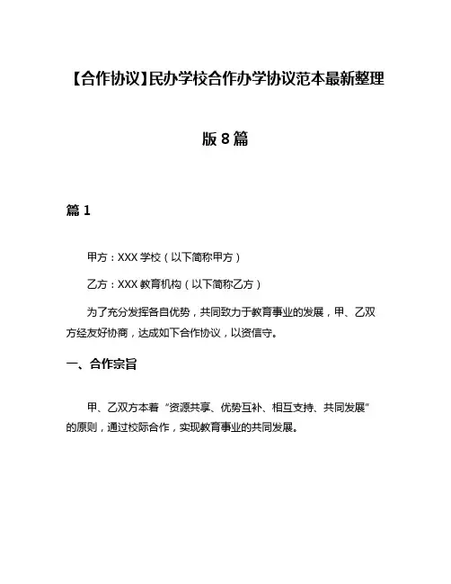 【合作协议】民办学校合作办学协议范本最新整理版8篇