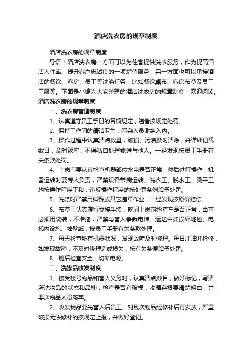 酒店洗衣房的规章制度