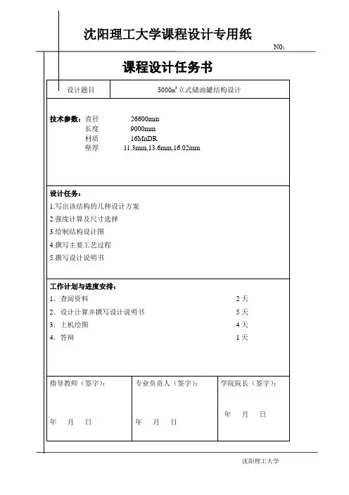 立式储罐设计