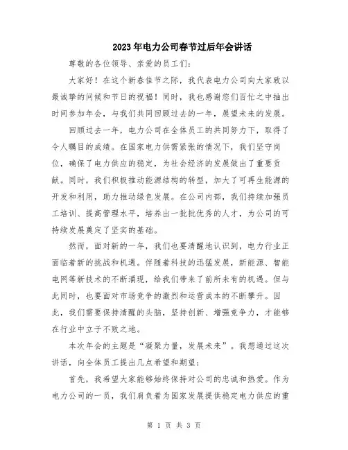 2023年电力公司春节过后年会讲话