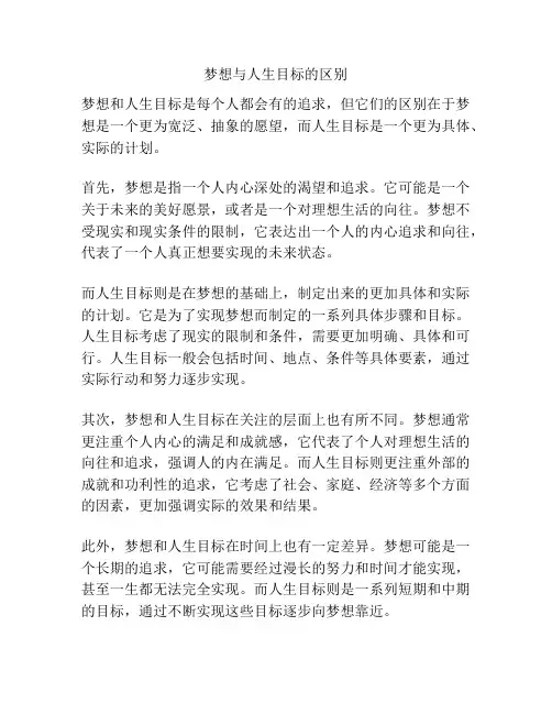 梦想与人生目标的区别