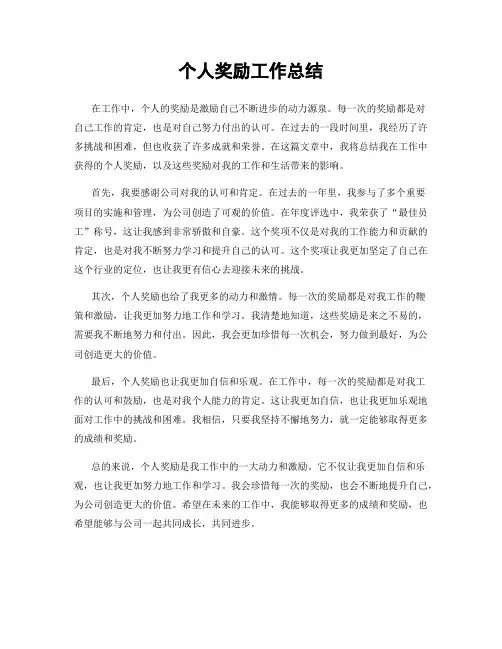 个人奖励工作总结