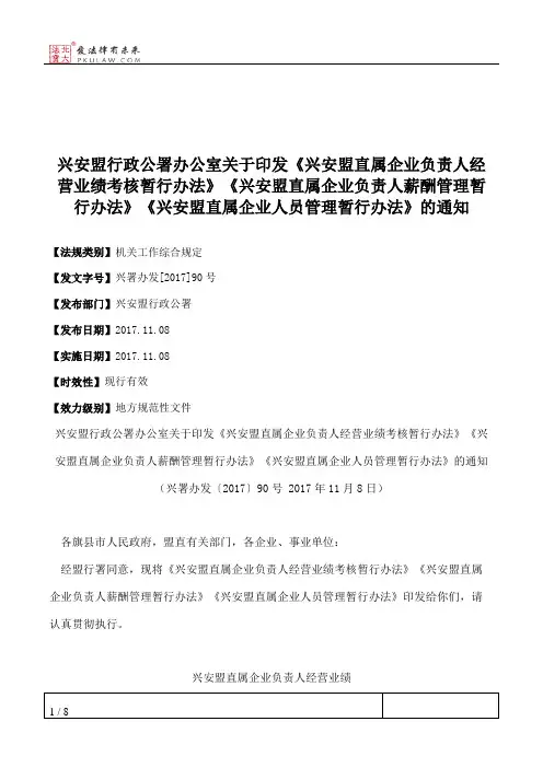 兴安盟行政公署办公室关于印发《兴安盟直属企业负责人经营业绩考