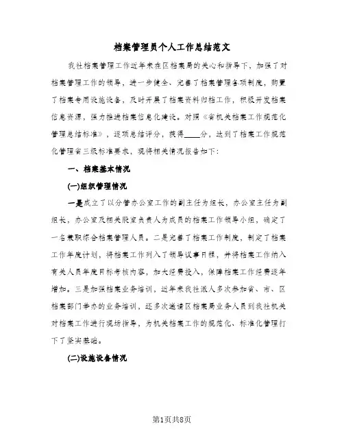 档案管理员个人工作总结范文（3篇）