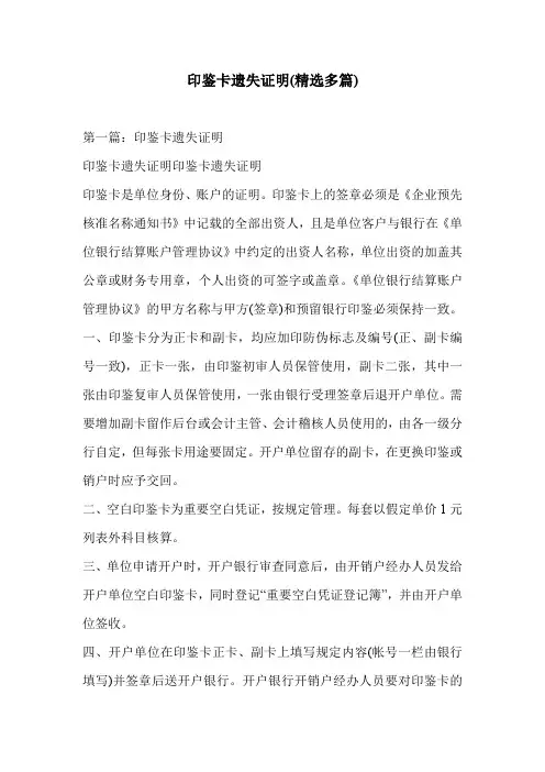 印鉴卡遗失证明(精选多篇)