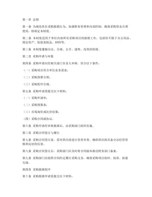 单位采购报销管理制度