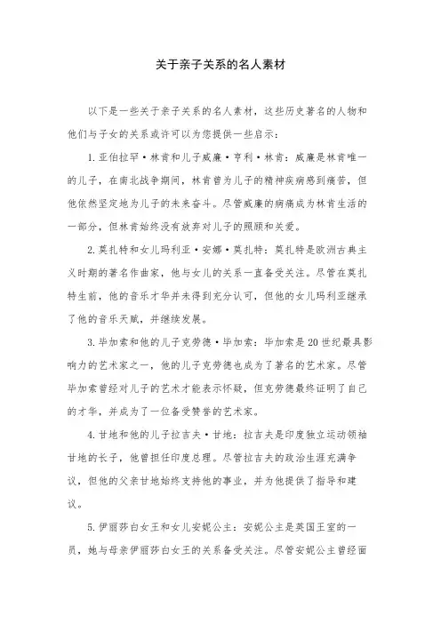 关于亲子关系的名人素材