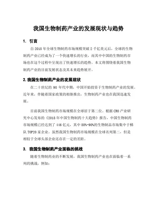 我国生物制药产业的发展现状与趋势