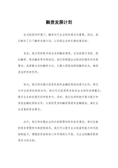 融资发展计划