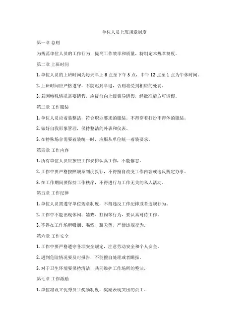 单位人员上班规章制度