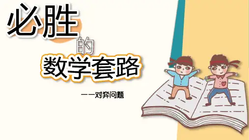 必胜的数学套路对弈问题(课件)三年级数学