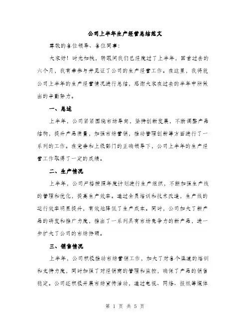 公司上半年生产经营总结范文（二篇）