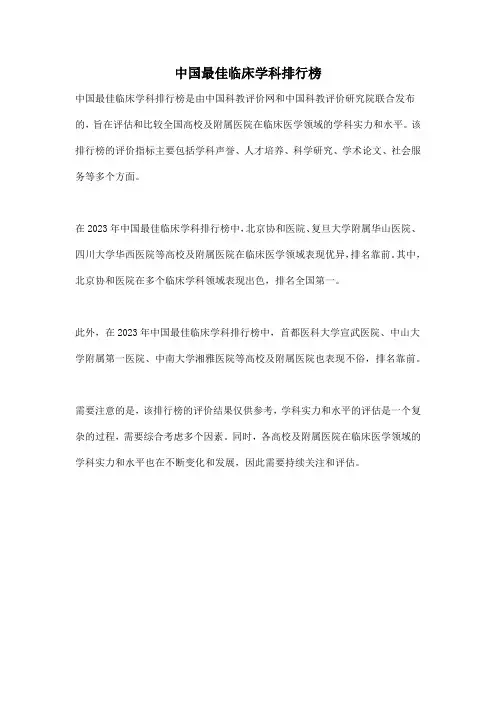 中国最佳临床学科排行榜