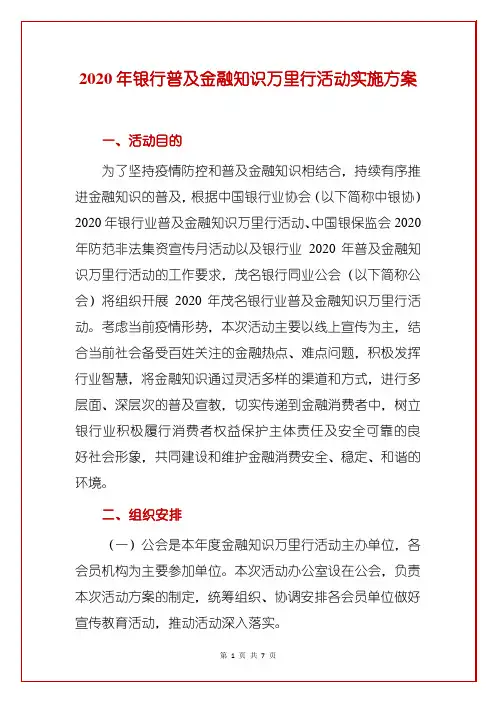 2020年银行普及金融知识万里行活动实施方案(范本)