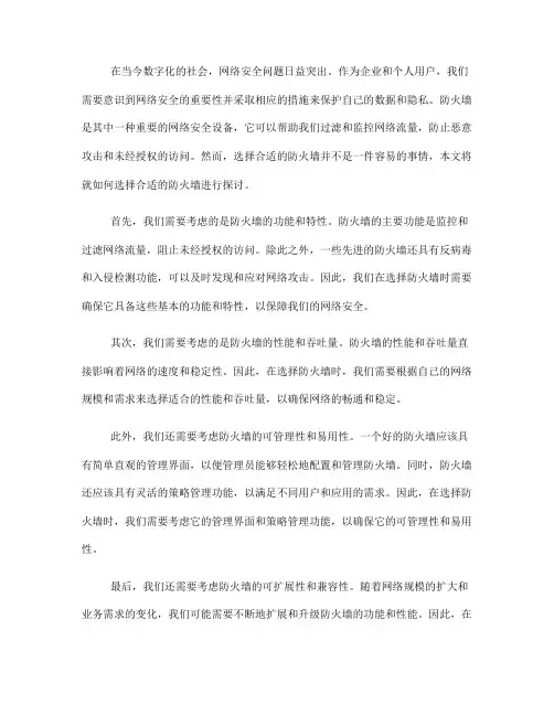 如何选择合适的防火墙