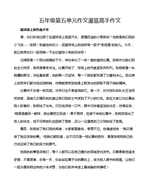 五年级第五单元作文灌篮高手作文