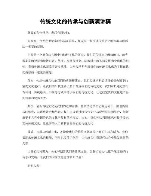 传统文化的传承与创新演讲稿
