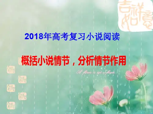2018年高考复习概括小说情节分析情节作用(用) 精品优选公开课件