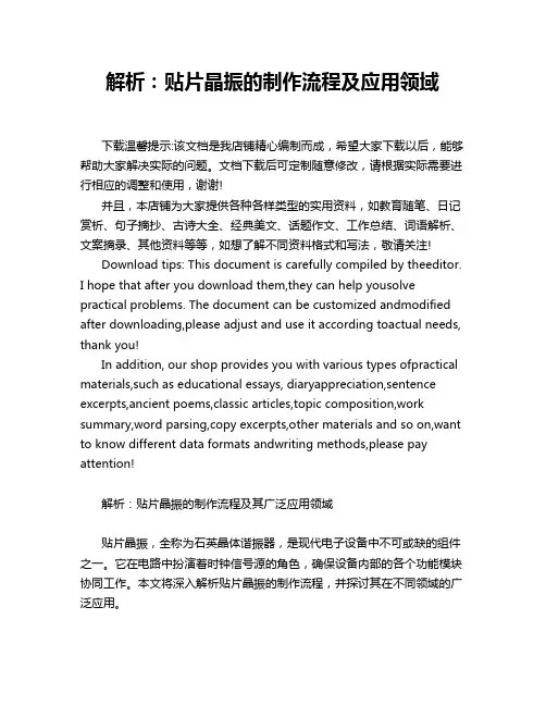 解析：贴片晶振的制作流程及应用领域