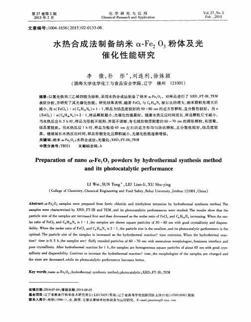 水热合成法制备纳米α-Fe2O3粉体及光催化性能研究