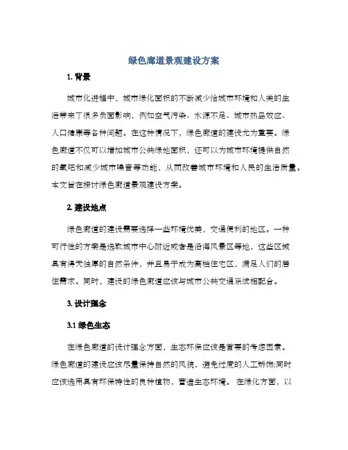 绿色廊道景观建设方案