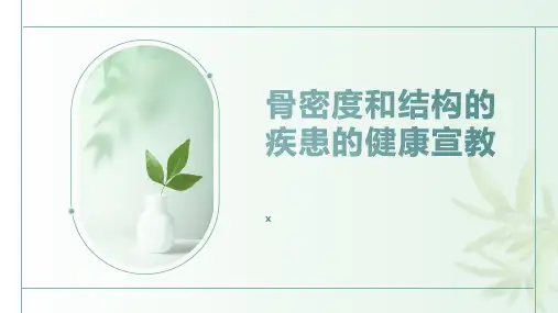 骨密度和结构的疾患的健康宣教