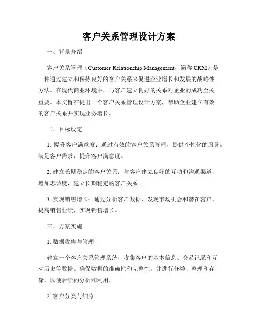 客户关系管理设计方案