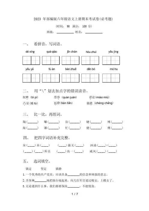 2023 年部编版六年级语文上册期末考试卷(必考题)