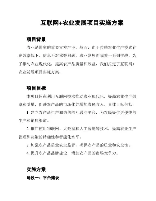 互联网+农业发展项目实施方案