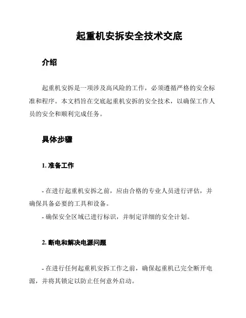 起重机安拆安全技术交底
