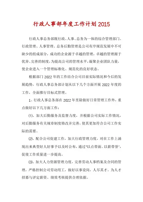 行政人事部年度工作计划2015